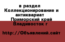  в раздел : Коллекционирование и антиквариат . Приморский край,Владивосток г.